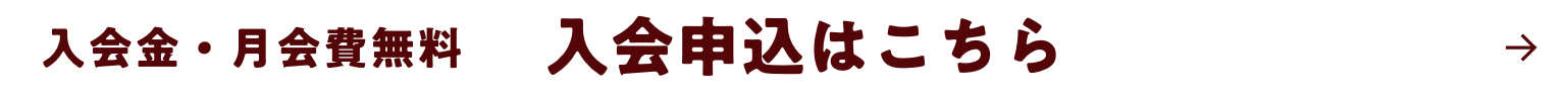 入会金・月会費無料！ 入会申込はこちら