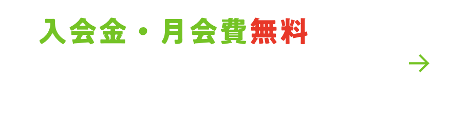 入会金・月会費無料！ 入会申込はこちら