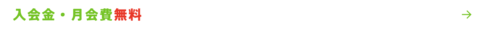 入会金・月会費無料！ 入会申込はこちら