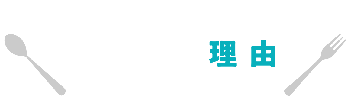 阪急キッチンエール選ばれる理由
