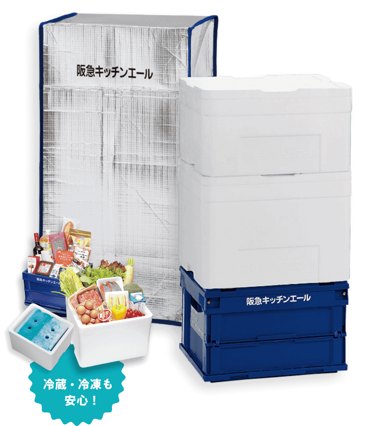 冷蔵・冷凍も安心！