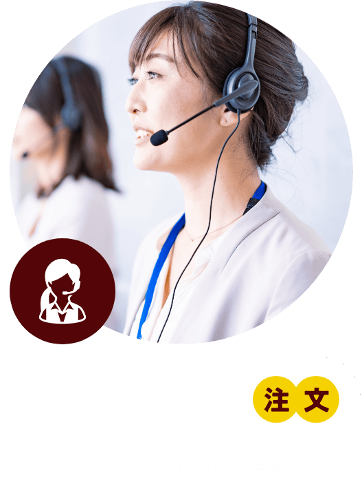 オペレーターに直接注文