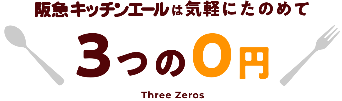 阪急キッチンエールは気軽にたのめて3つの0円