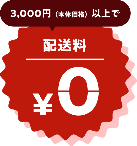 3000円以上で配送料0円
