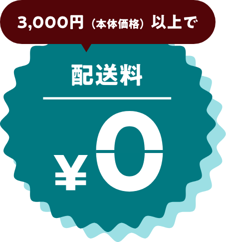 3000円以上で配送料0円