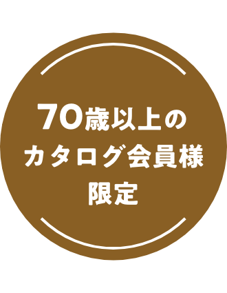 70歳以上のカタログ会員様限定