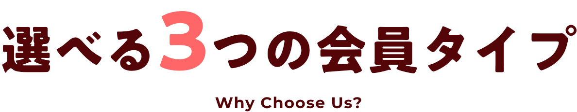 選べる３つの会員タイプ