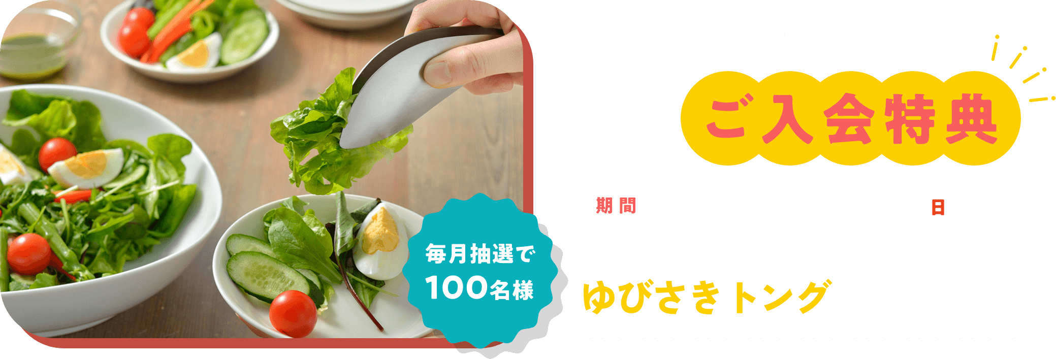 新規ご入会特典