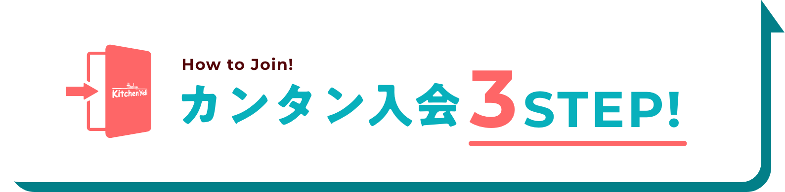 カンタン入会3STEP