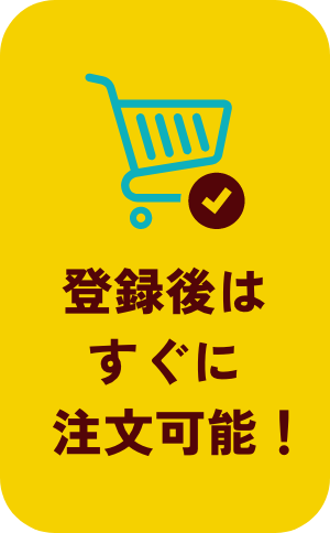 登録後はすぐに注文可能！