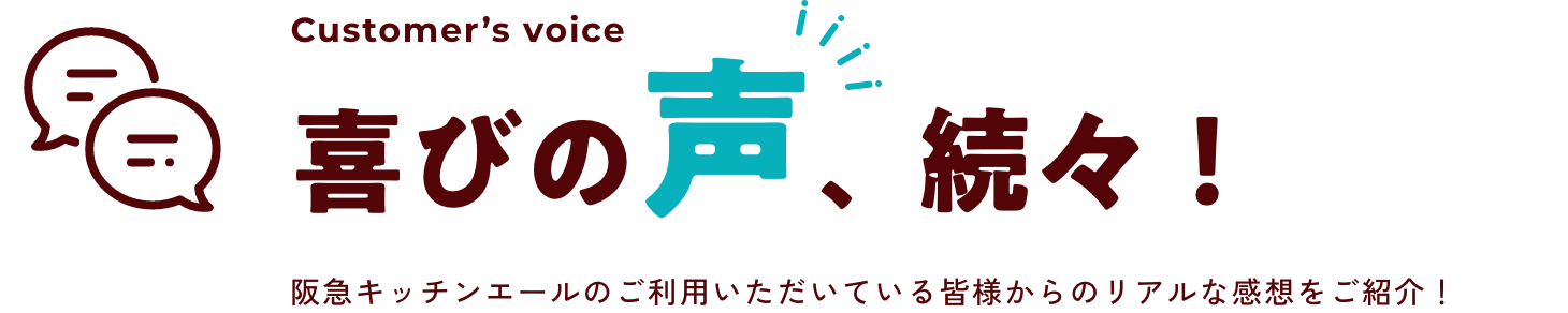 喜びの声、続々！