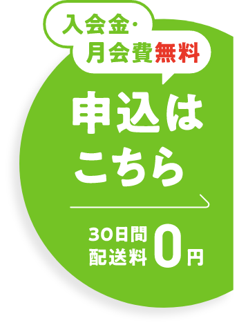入会金・月会費無料 申込みはこちら
