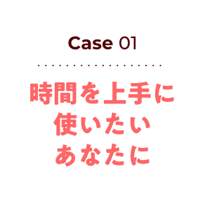 買物時間を短縮したいあなたに