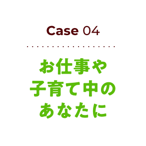 お仕事や子育て中のあなたに