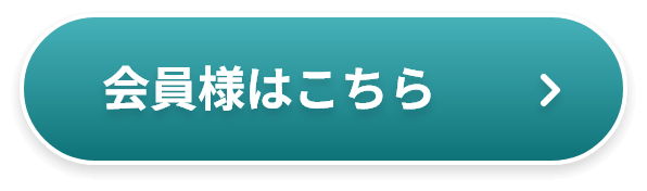 会員登録はこちら