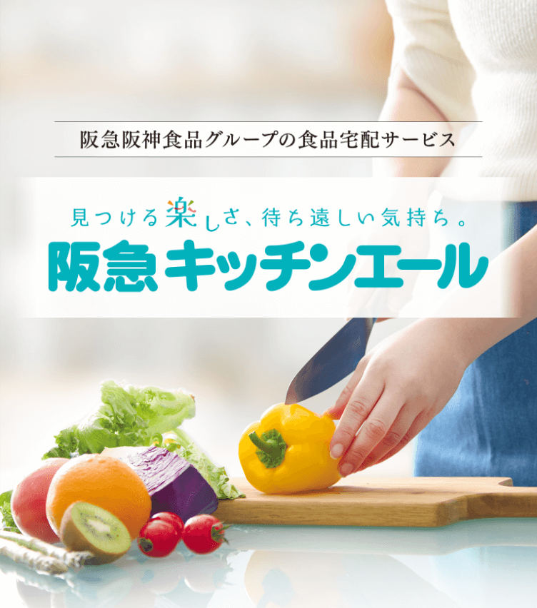 阪急阪神食品グループの食品宅配サービス、阪急キッチンエール