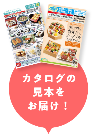 カタログの見本をお届け！