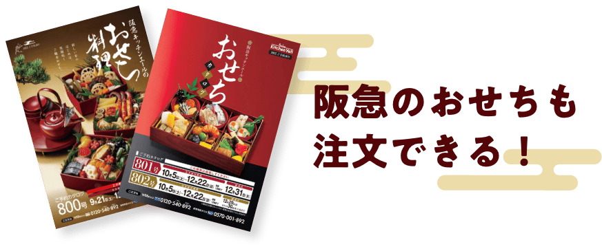 阪急のおせちも注文できる！