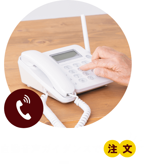自動音声ガイダンスで注文