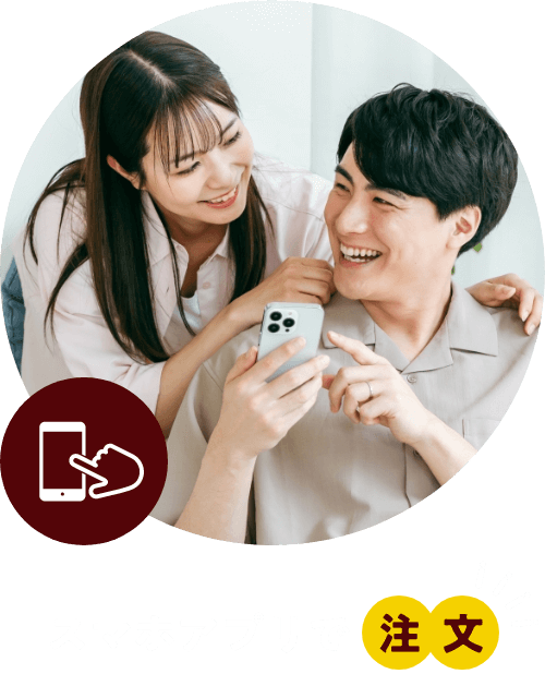 スマホアプリで注文