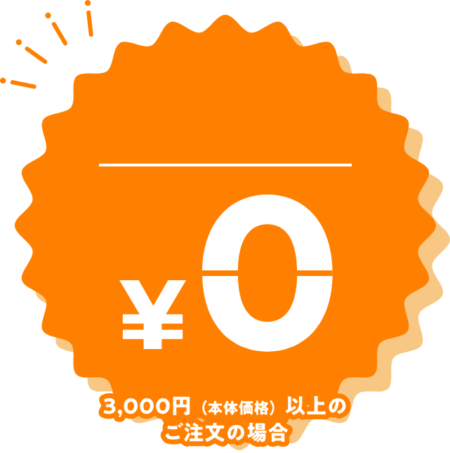配送料
