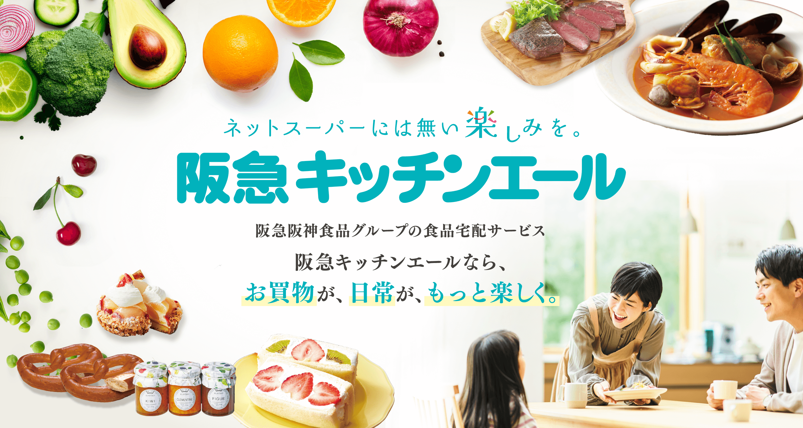 ネットスーパーには無い楽しみを。阪急キッチンエール 阪急阪神食品グループの食品宅配サービス 阪急キッチンエールなら、お買物が、日常が、もっと楽しく。