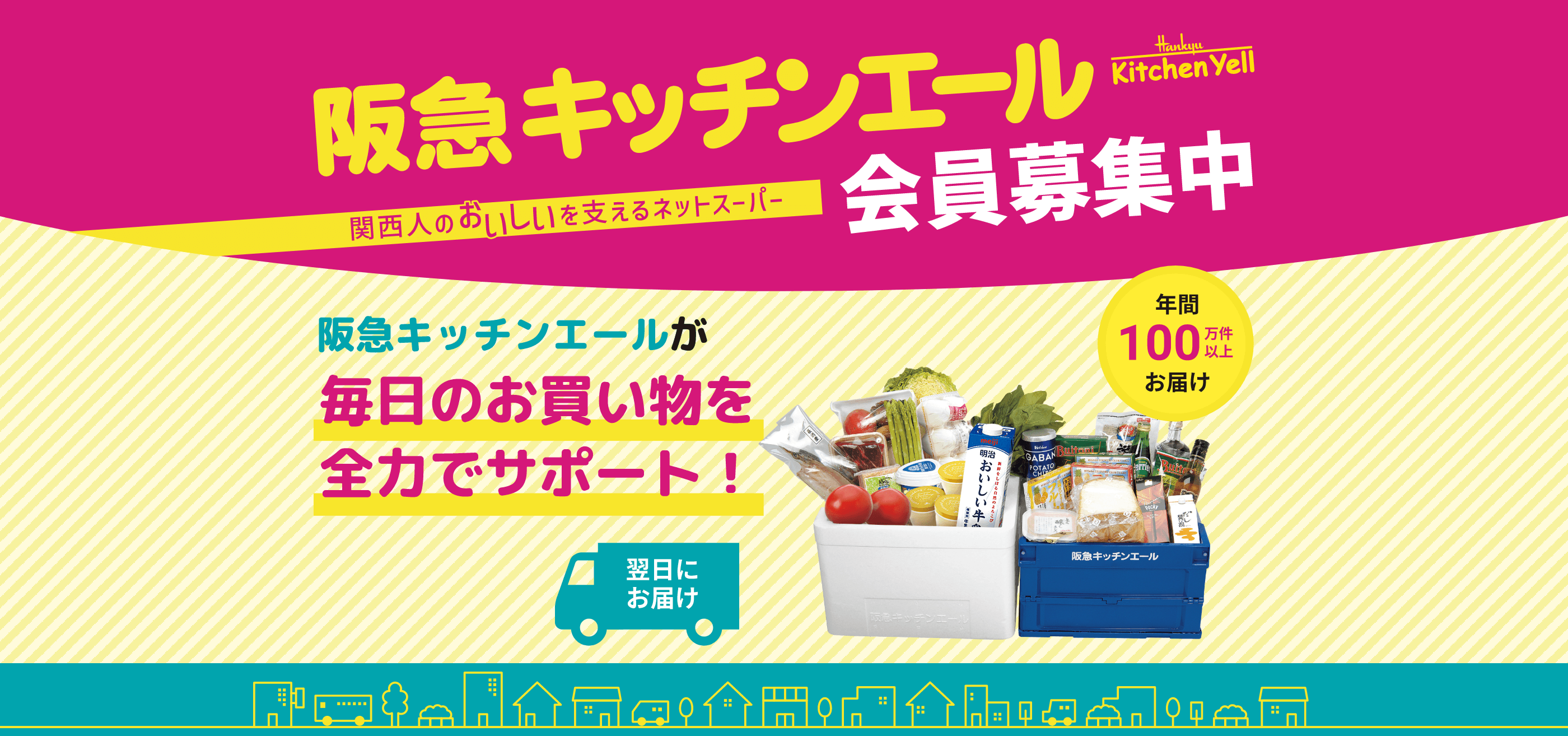 阪急キッチンエール会員募集中 関西人のおいしいを支えるネットスーパー 阪急キッチンエールが毎日のお買い物を全力でサポート！ 翌日にお届け 年間100万件以上お届け