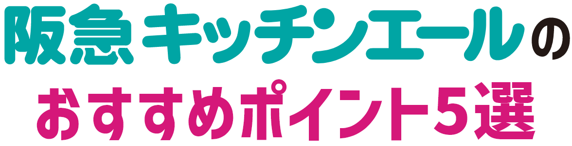 阪急キッチンエールのおすすめポイント5選