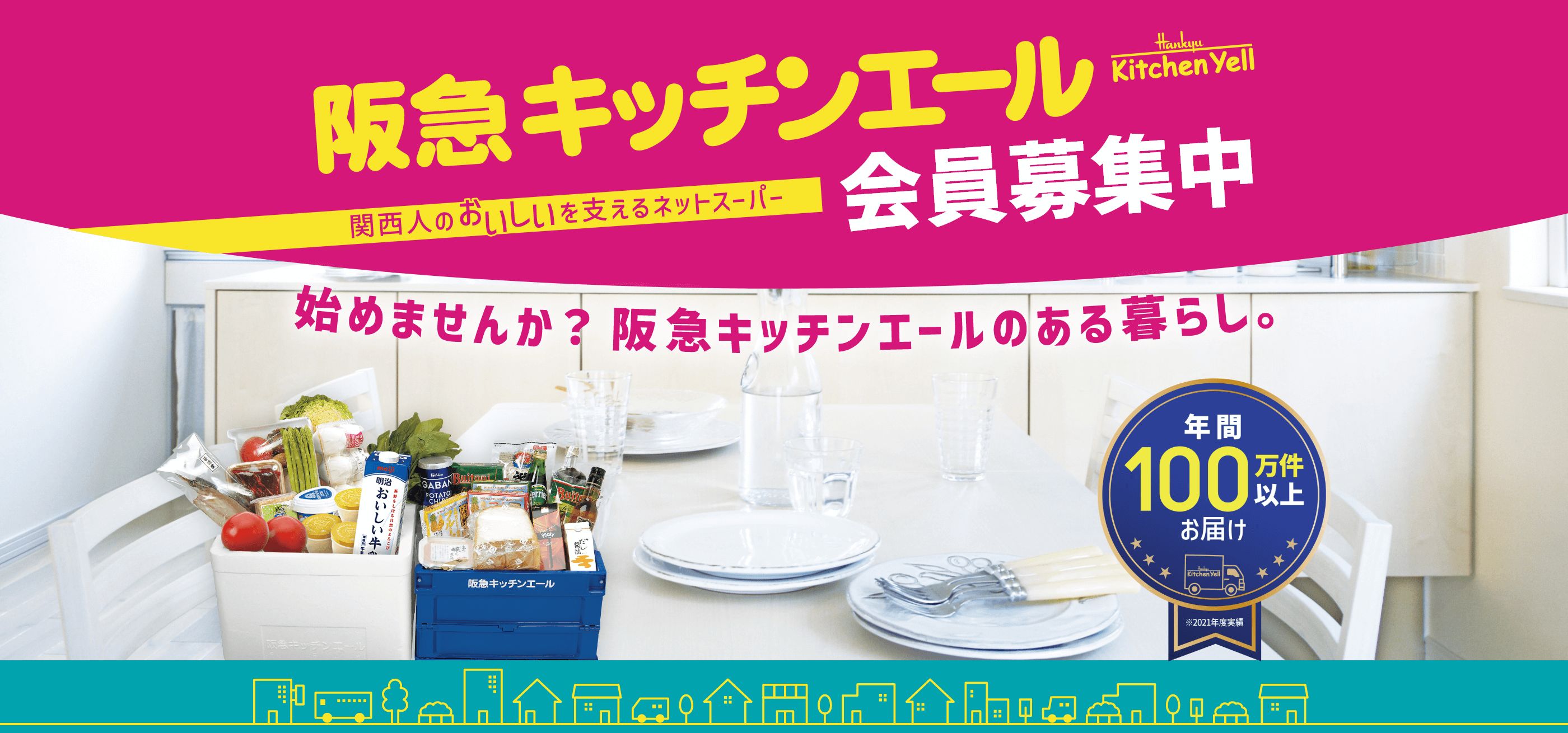 関西人のおいしいを支えるネットスーパー阪急キッチンエール。
				会員募集中。始めませんか？阪急キッチンエールのある暮らし。年間100万件以上お届け