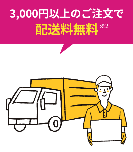 3,000円以上のご注文で配送料無料