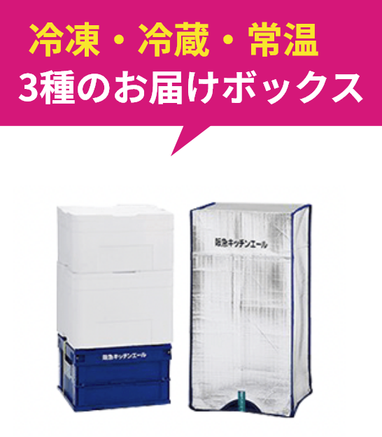 冷凍・冷蔵・常温 3種のお届けボックス